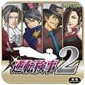 逆转检事2 手机中文版 v1.0.1