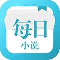 每日小说 最新版 v1.0