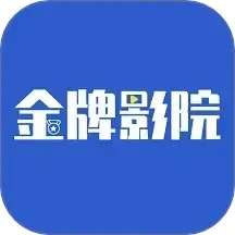 金牌影院 v1.1