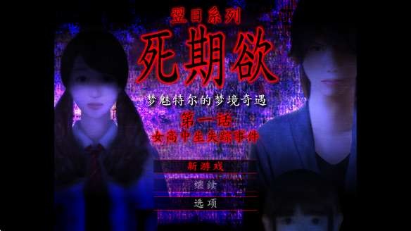 死期欲1截图