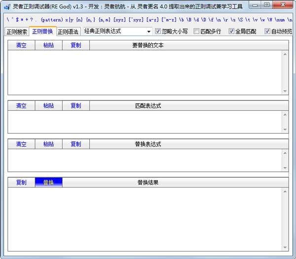 灵者正则调试器RE God(正则表达式工具)截图