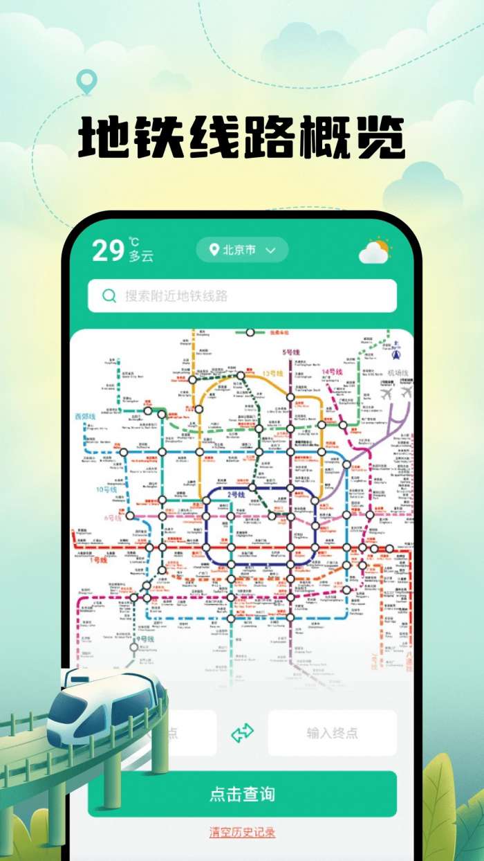 智能实时地铁出行截图