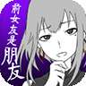 前女友只是朋友所以没问题 中文版 v1.1.0