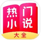 热门小说大全 免费阅读 v7.0.8