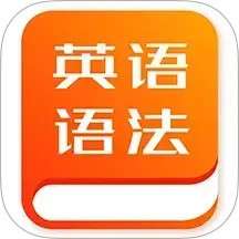初中英语语法 v1.1.3