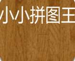 小小拼图王 v1.0