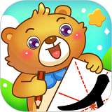 儿童游戏学汉字 v1.5