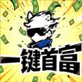 捡废品成首富脚本 公益版 v6.7.5