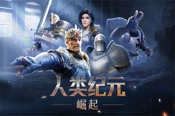 人类纪元：崛起截图