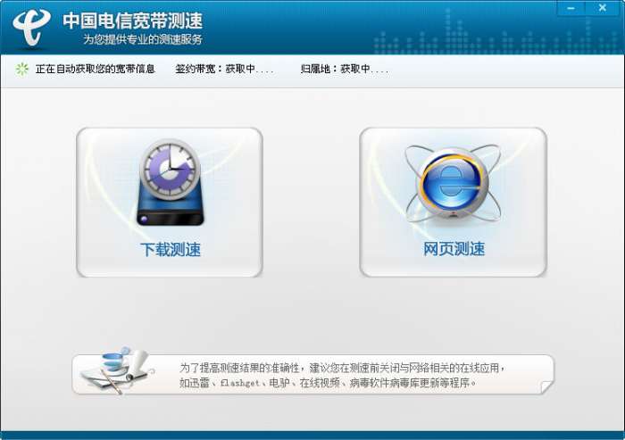中国电信宽带测速工具截图