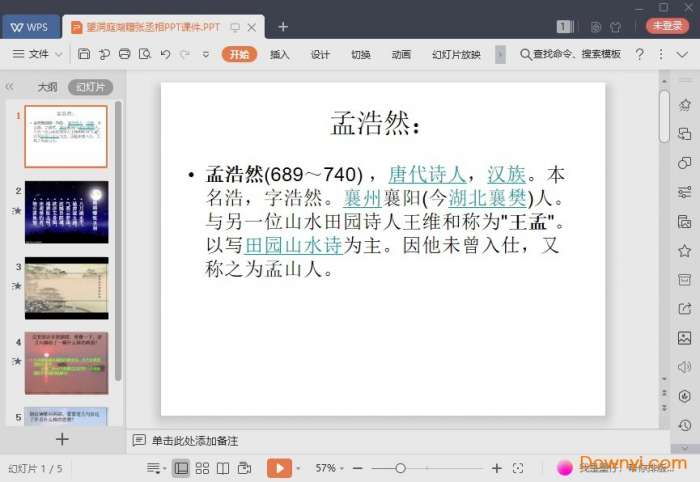 望洞庭湖赠张丞相课件截图