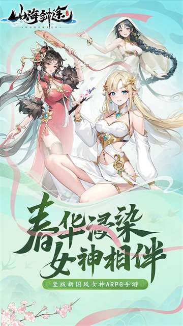 山海剑途 红包版截图