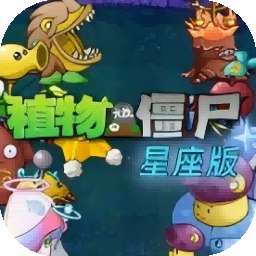 植物大战僵尸星座版 中文版 v1.0