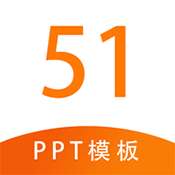 51PPT模板 v1.1.7