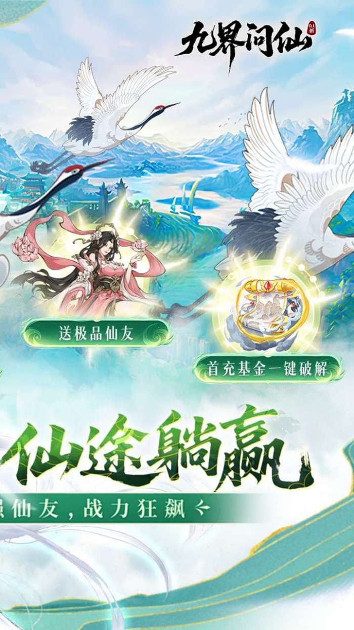 九界问仙（0.1折送万元真充）截图