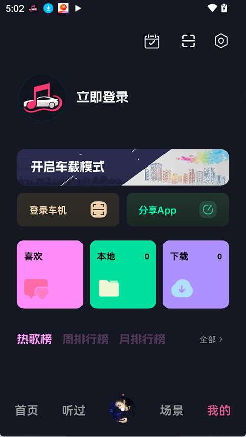 车载音乐库app 早期版截图
