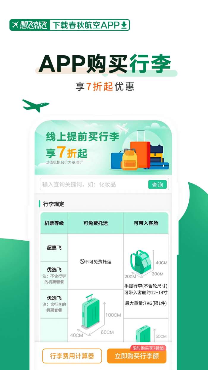 春秋航空 官网版截图