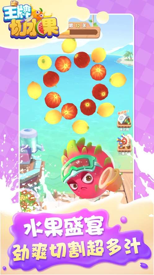 王牌切水果 赚钱版截图