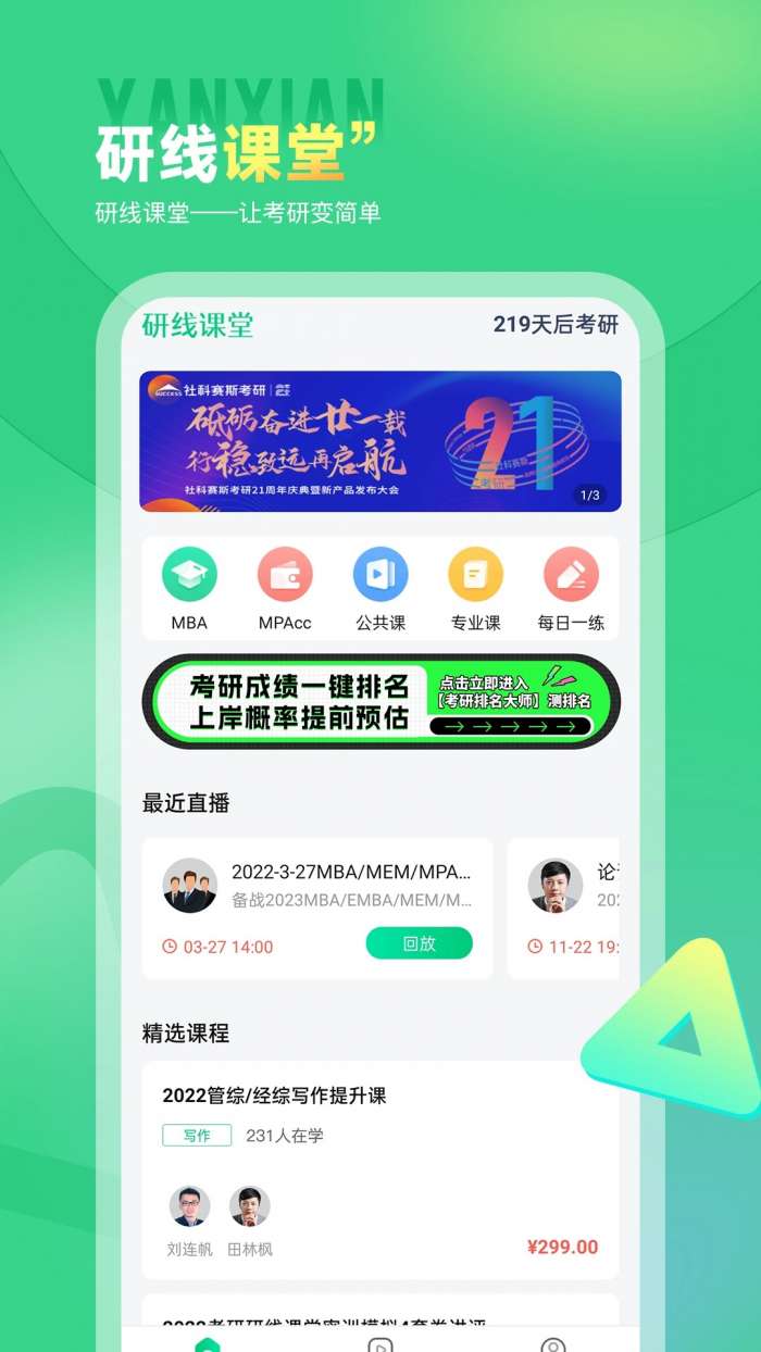 研线课堂 最新版截图