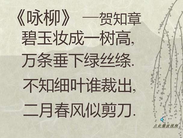 咏柳ppt课件截图