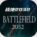 战地2032 v1.0
