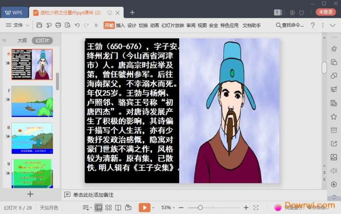 送杜少府之任蜀州ppt优秀课件截图