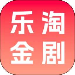 乐淘金剧 2026最新版 v1.0.0