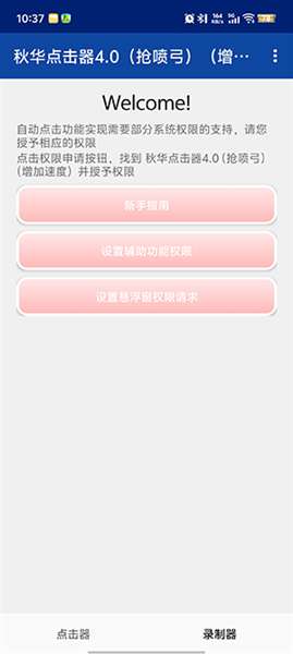 秋华点击器 自动版截图