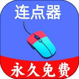 超级快点连点器 v1.0.8