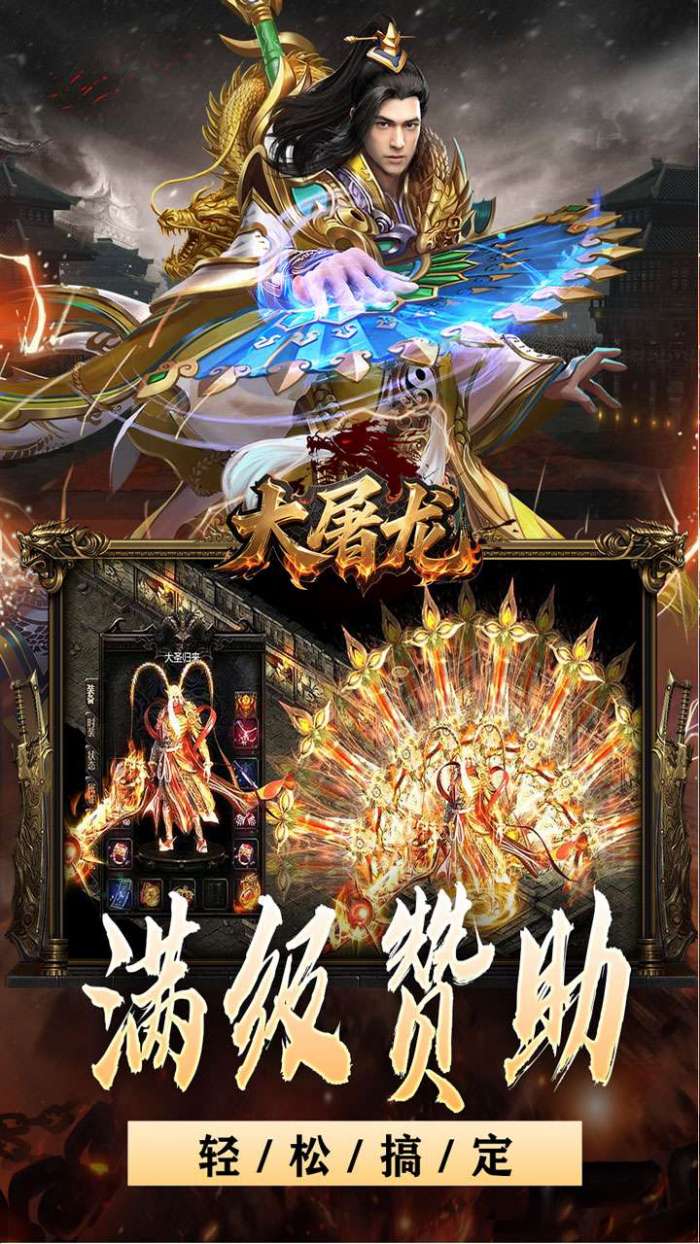 大屠龙（战神吸怪超变）截图