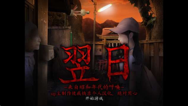 翌日昭和年代的呼唤截图