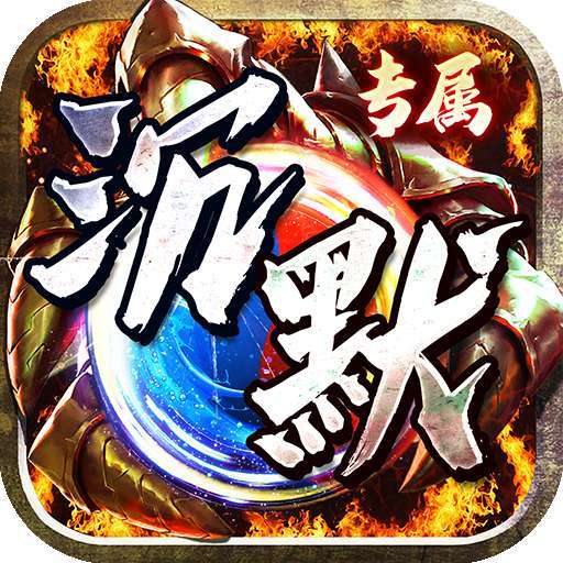 神仙online(沉默传奇代币版) v1.0.0