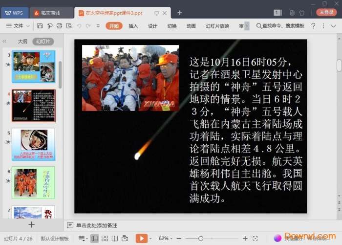 在太空中理家课件截图