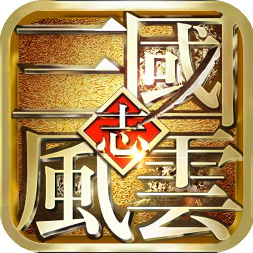 风云天下重燃折扣版 2.3.2