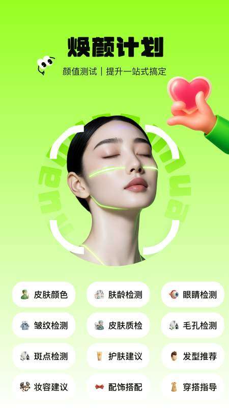 焕颜计划截图