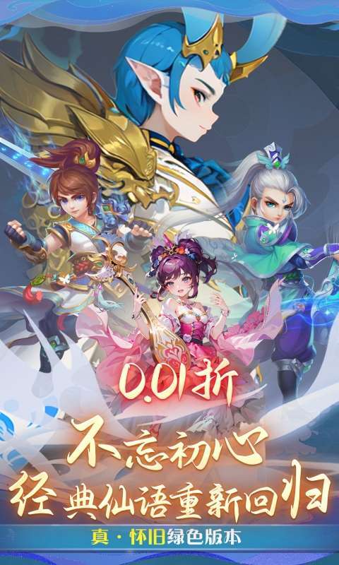 仙语奇缘（怀旧0.01折）截图