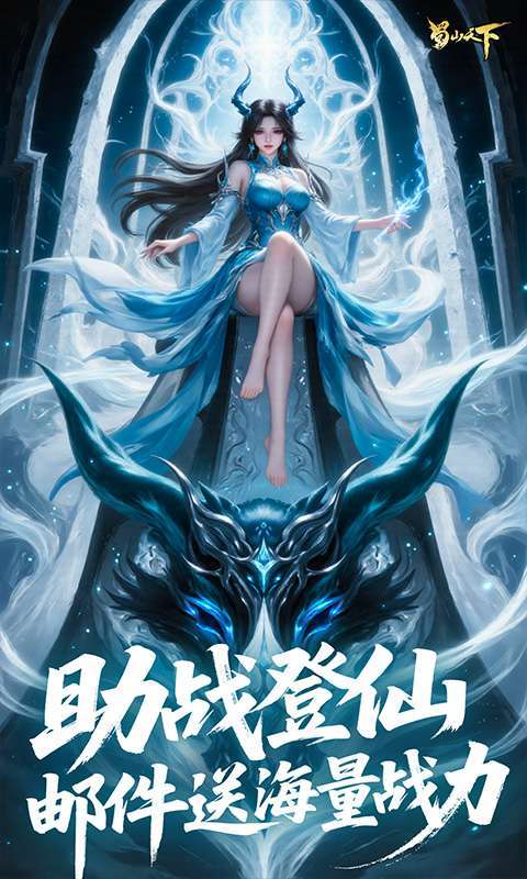 蜀山天下(0.1折免费版)截图