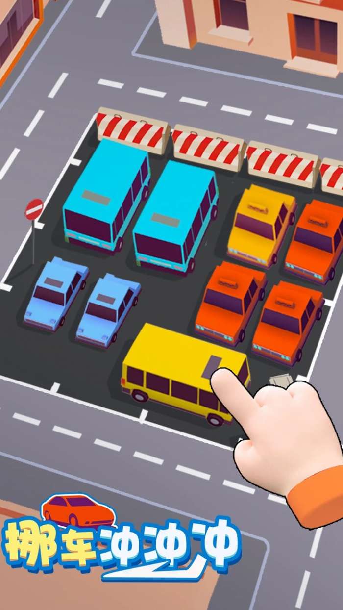 挪车冲冲冲 数字版截图
