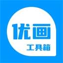优画工具箱 官网入口 v2.1.19