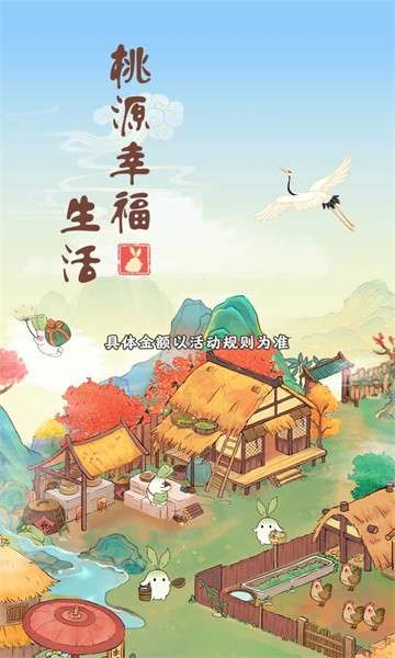 桃源幸福生活最新版截图