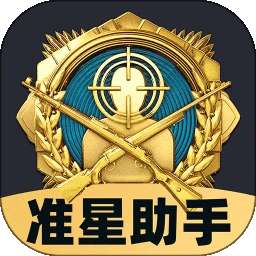 免费准星助手 v1.0.5