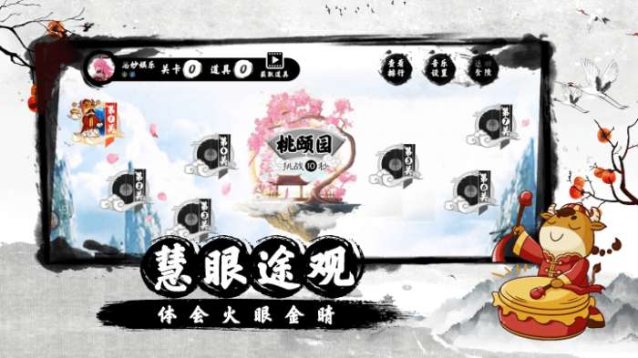 慧眼仙途之找不同 安卓版截图