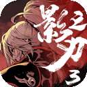 影之刃3 水墨风手游 v1.68.0