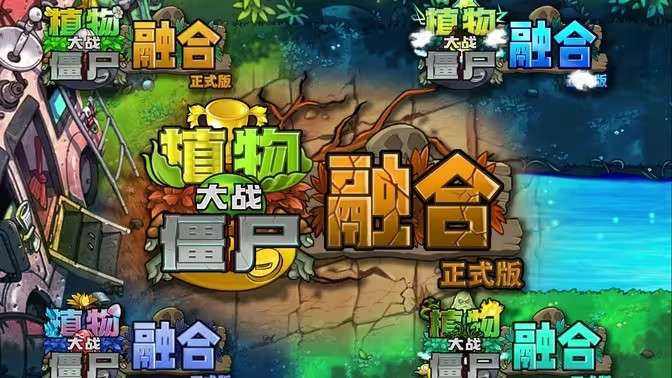植物大战僵尸融合版 2.6.1最新版本截图
