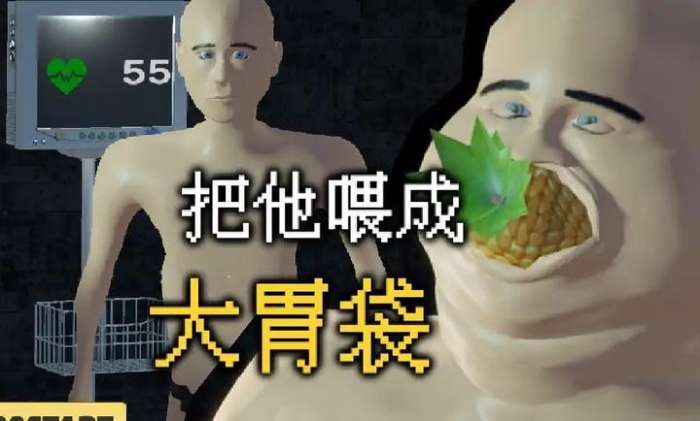 大胃袋模拟器截图