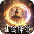 战神烈歌（仙途择道四流派） v1.0