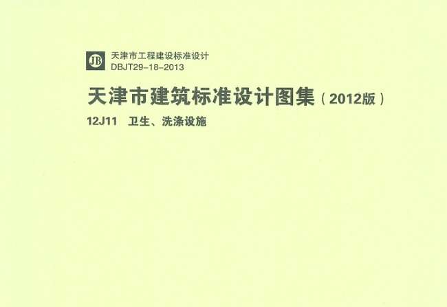 天津12J11卫生洗涤设施截图