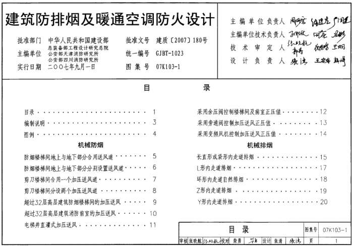 07K103-1建筑防排烟与暖通空调防火设计图集截图