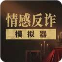 情感反诈模拟器 v5.3