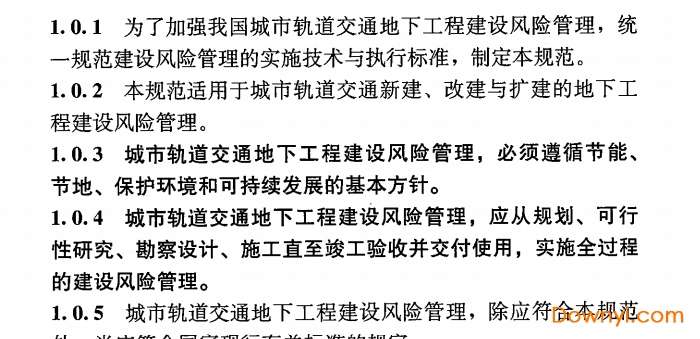 gb50652-2011城市轨道交通地下工程建设风险管理规范截图